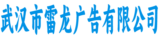 武汉雷龙广告